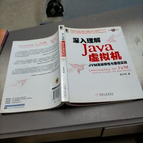 深入理解Java虚拟机：JVM高级特性与最佳实践