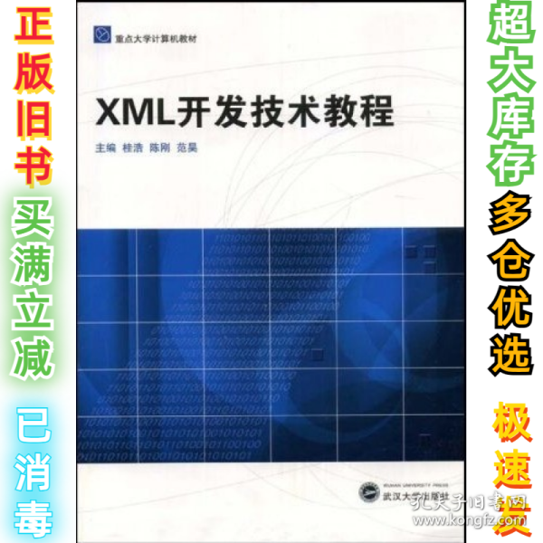 XML开发技术教程