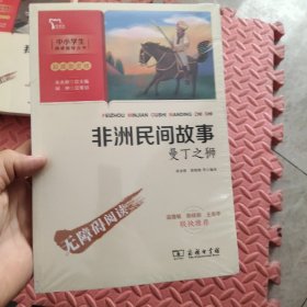 非洲民间故事：曼丁之狮快乐读书吧五年级上册推荐必读（中小学生课外阅读指导丛书）智慧熊图书