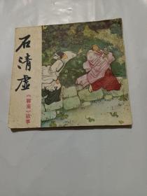 石清虚【聊斋故事 】48开连环画 大缺本