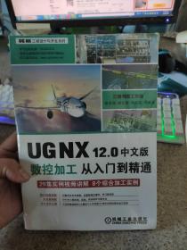 UGNX12.0中文版数控加工从入门到精通