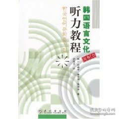 韩国语言文化听力教程