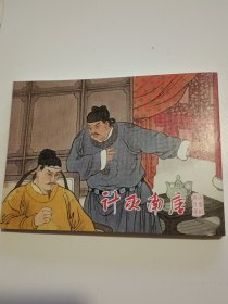 宋太祖赵匡胤连环画9：计灭南唐