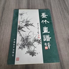 墨竹画谱