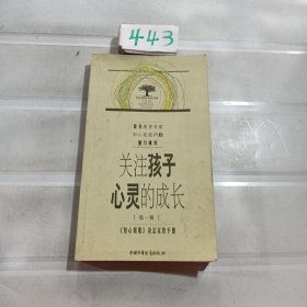 关注孩子心灵的成长.第一辑