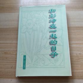 和彭冲在一起的日子  彭冲签名钤印