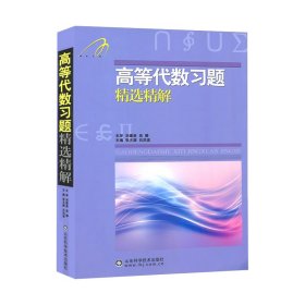 高等代数习题精选精解