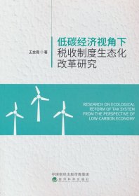 低碳经济视角下税收制度生态化改革研究