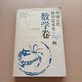 中国古代科学技术史纲.数学卷