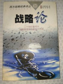 战略论