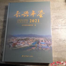 长兴年鉴2021（全新未拆封）