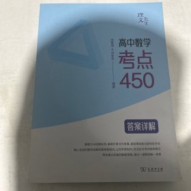 高中数学考点 450 答案详解