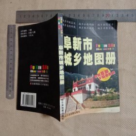 阜新市城乡地图册:(本书为阜新市卫生系统使用图书… 并在扉页盖有阜新市卫生局印章、阜新市第二人民医院印章、阜新二医院印章等各一枚…并在前言页面盖有审批印章，详看如图较少见)具有收藏价值。