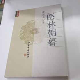 正版书    医林朝暮 【32开】中医古籍出版社562页码