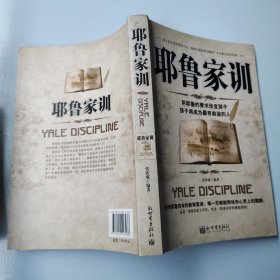 耶鲁家训