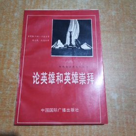 论英雄和英雄崇拜