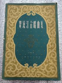 贺绿汀合唱曲集
