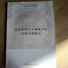 马克思主义教学与研究文库：历名唯物主义视阈下的自我实现研究