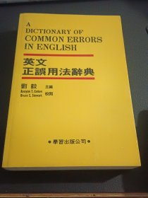 英文正误用法辞典（7.80年代交流本，直角挺版自然旧，内页干净）