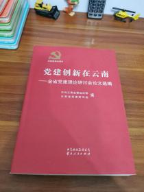 党建创新在云南:全省党建理论研讨会论文选编