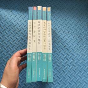 现代武器装备知识丛书：化学、生物武器与防化装备+现代武器装备知识丛书+ 现代武器装备概论+核武器装备+导弹武器与航天器装备