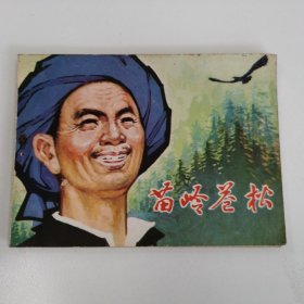 精品连环画套书：《苗岭苍松》