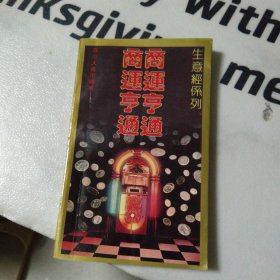 生意经系列 商运亨通