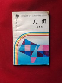 九年制义务教育六.三学制初级中学实验课本:几何 第1册