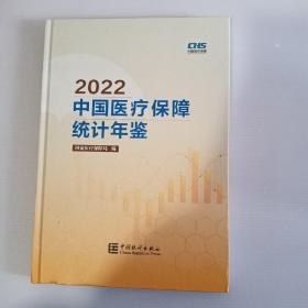 中国医疗保障统计年鉴-2022（含光盘）