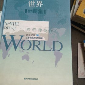 精装世界地图集