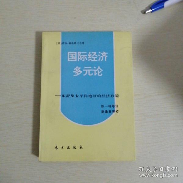 国际经济多元论——东亚及太平洋地区的经济政策