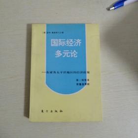 国际经济多元论——东亚及太平洋地区的经济政策