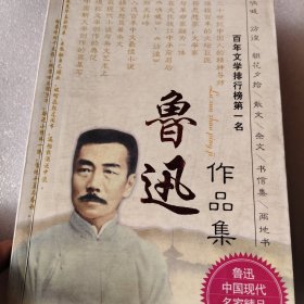 鲁迅作品集