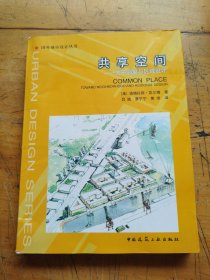 共享空间：关于邻里与区域设计