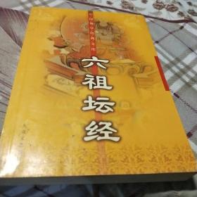 六祖坛经——中国佛学经典文库