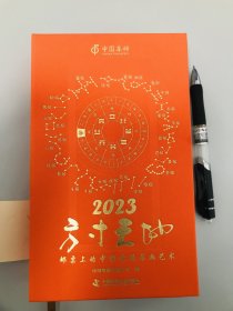 方寸天地：邮票上的中国传统书画艺术