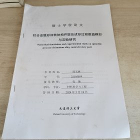 钛合金锥形回转体构件旋压成形过程数值模拟与试验研究 硕士学位论文