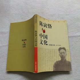陈寅恪与中国文化