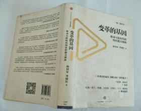 变革的基因：移动互联时代的组织能力创新