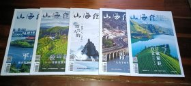 山海经2023年（第1.2.3.4..6.期）