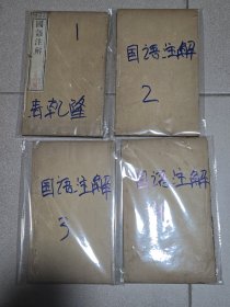 珍稀的乾隆版，4本内容全21卷】乾隆乙壬1762年， 国语注解国语国策合注 【宋)鮑彪校注 文盛堂藏板