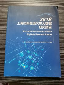 2019上海市新能源汽车大数据研究报告