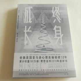 终身成长：重新定义成功的思维模式