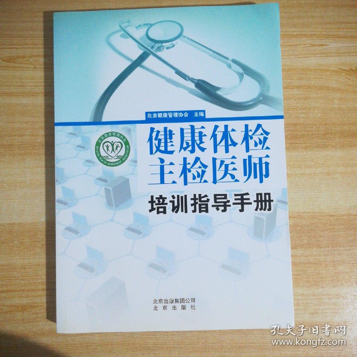 健康体检主检医师培训指导手册.