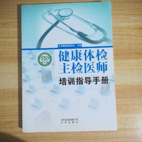 健康体检主检医师培训指导手册