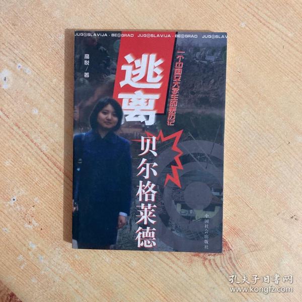 逃离贝尔格莱德：一个中国女大学生的亲历记