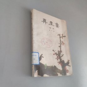 再生集