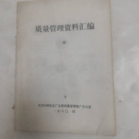 北京内燃机总厂，质量管理资料汇编，四