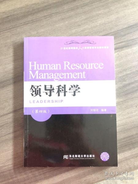 领导科学（第四版）/21世纪高等院校人力资源管理专业教材新系