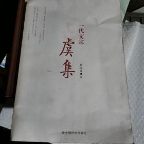 一代文宗虞集